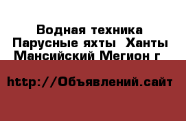 Водная техника Парусные яхты. Ханты-Мансийский,Мегион г.